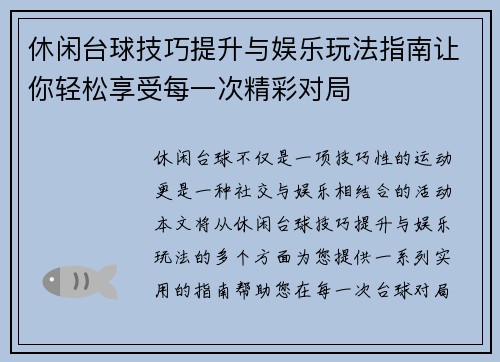 休闲台球技巧提升与娱乐玩法指南让你轻松享受每一次精彩对局