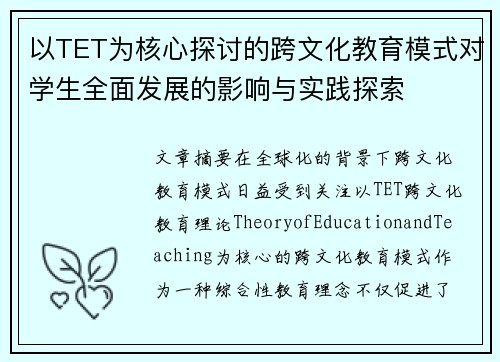 以TET为核心探讨的跨文化教育模式对学生全面发展的影响与实践探索