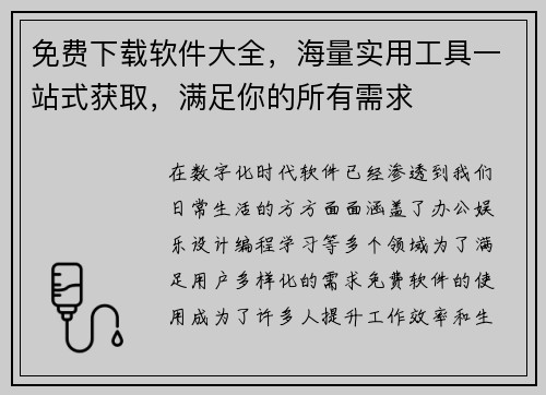 免费下载软件大全，海量实用工具一站式获取，满足你的所有需求