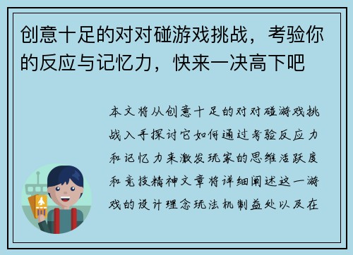 创意十足的对对碰游戏挑战，考验你的反应与记忆力，快来一决高下吧