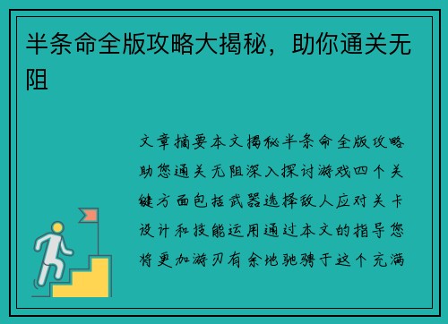 半条命全版攻略大揭秘，助你通关无阻