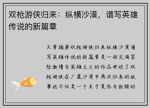 双枪游侠归来：纵横沙漠，谱写英雄传说的新篇章
