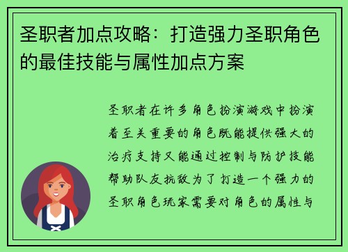 圣职者加点攻略：打造强力圣职角色的最佳技能与属性加点方案