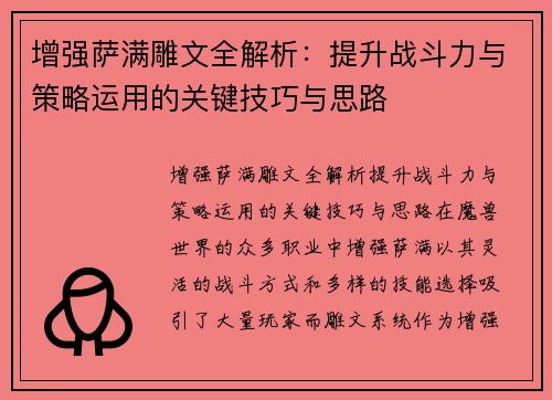 增强萨满雕文全解析：提升战斗力与策略运用的关键技巧与思路