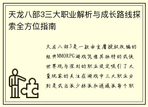 天龙八部3三大职业解析与成长路线探索全方位指南