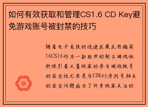 如何有效获取和管理CS1.6 CD Key避免游戏账号被封禁的技巧