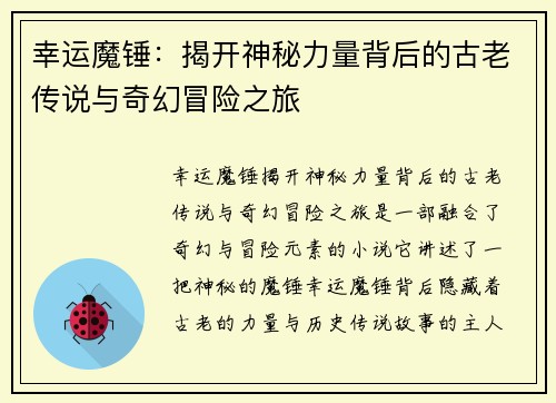 幸运魔锤：揭开神秘力量背后的古老传说与奇幻冒险之旅
