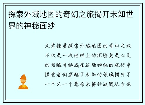 探索外域地图的奇幻之旅揭开未知世界的神秘面纱