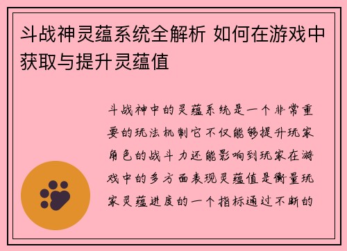 斗战神灵蕴系统全解析 如何在游戏中获取与提升灵蕴值