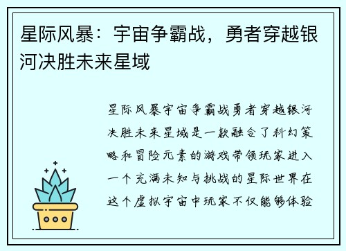 星际风暴：宇宙争霸战，勇者穿越银河决胜未来星域
