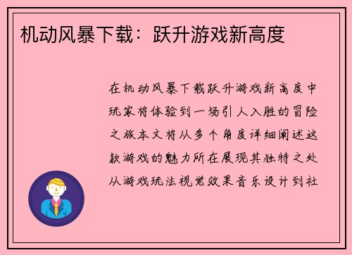 机动风暴下载：跃升游戏新高度