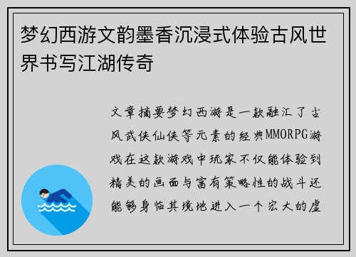 梦幻西游文韵墨香沉浸式体验古风世界书写江湖传奇