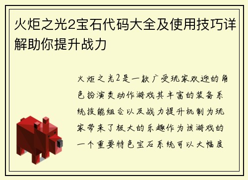 火炬之光2宝石代码大全及使用技巧详解助你提升战力
