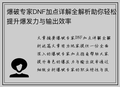 爆破专家DNF加点详解全解析助你轻松提升爆发力与输出效率