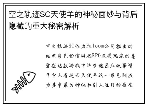 空之轨迹SC天使羊的神秘面纱与背后隐藏的重大秘密解析