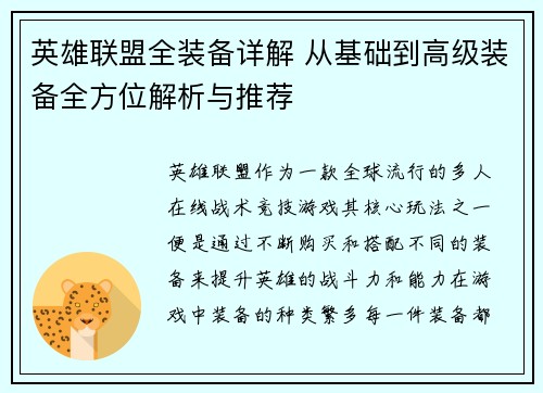 英雄联盟全装备详解 从基础到高级装备全方位解析与推荐
