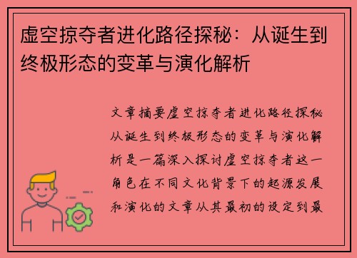 虚空掠夺者进化路径探秘：从诞生到终极形态的变革与演化解析