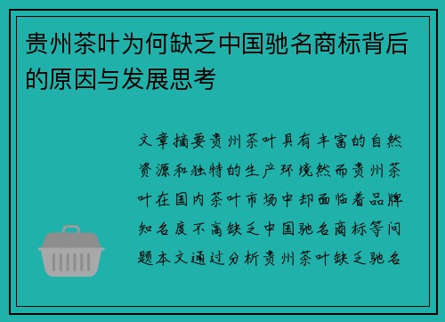 贵州茶叶为何缺乏中国驰名商标背后的原因与发展思考