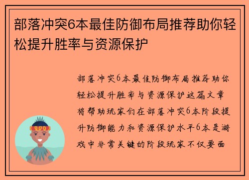 部落冲突6本最佳防御布局推荐助你轻松提升胜率与资源保护