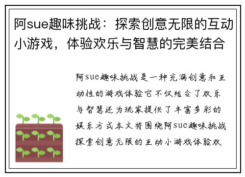 阿sue趣味挑战：探索创意无限的互动小游戏，体验欢乐与智慧的完美结合