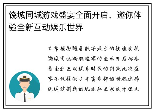 饶城同城游戏盛宴全面开启，邀你体验全新互动娱乐世界