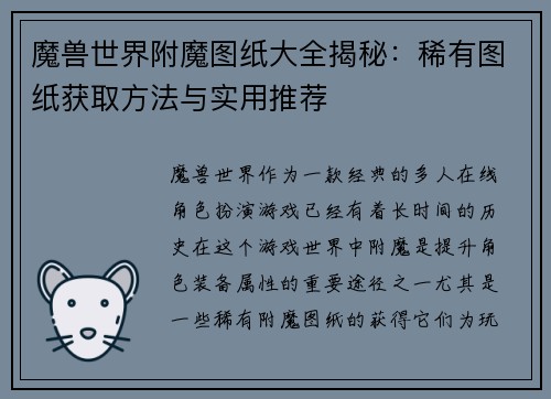 魔兽世界附魔图纸大全揭秘：稀有图纸获取方法与实用推荐